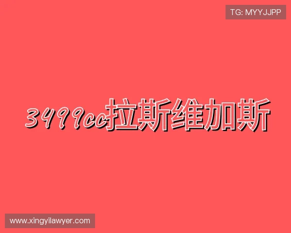 介绍3499拉斯维加斯官网